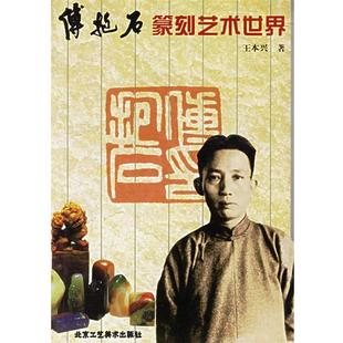 傅抱石篆刻艺术世界 书籍 王本兴 著 社 北京工艺美术出版 正版