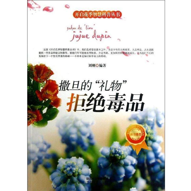 【正版书籍】 撒旦的“礼物”:拒绝 刘刚 著 太白文艺出版社