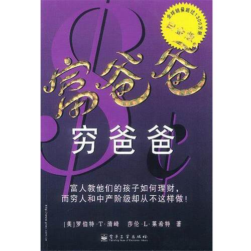【正版书籍】 富爸爸穷爸爸 (美)清崎(Kiyosaki,R.T.),(美)莱希特(Lechter,S.L.)著,杨军 等译 电子工业出版社