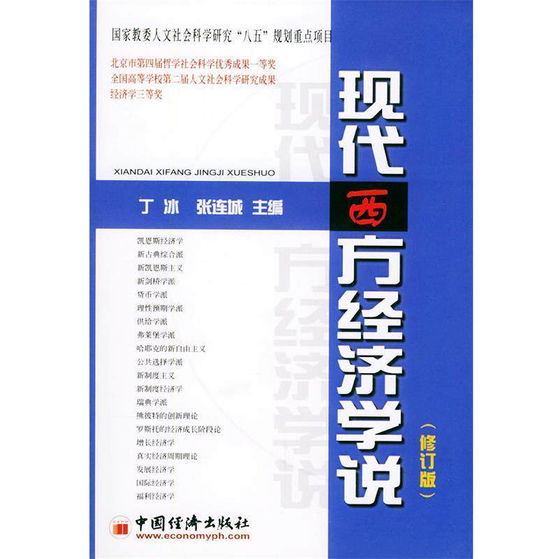 【正版书籍】 现代西方经济学说 丁冰 主编 中国经济出版社