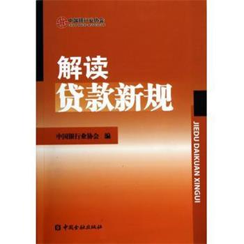 【正版书籍】 解读贷款新规 中国银行业协会 编 中国金融出版社
