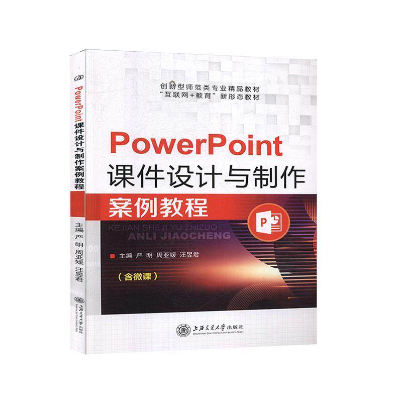 【正版书籍】 PowerPoint课件设计与制作案例教程 上海交通大学出版社