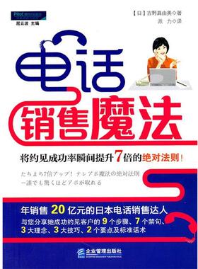 【正版书籍】 销售魔法:将约见成功率瞬间提升7倍的法则 吉野真由美(Mayumi·Yoshino) 企业管理出版社