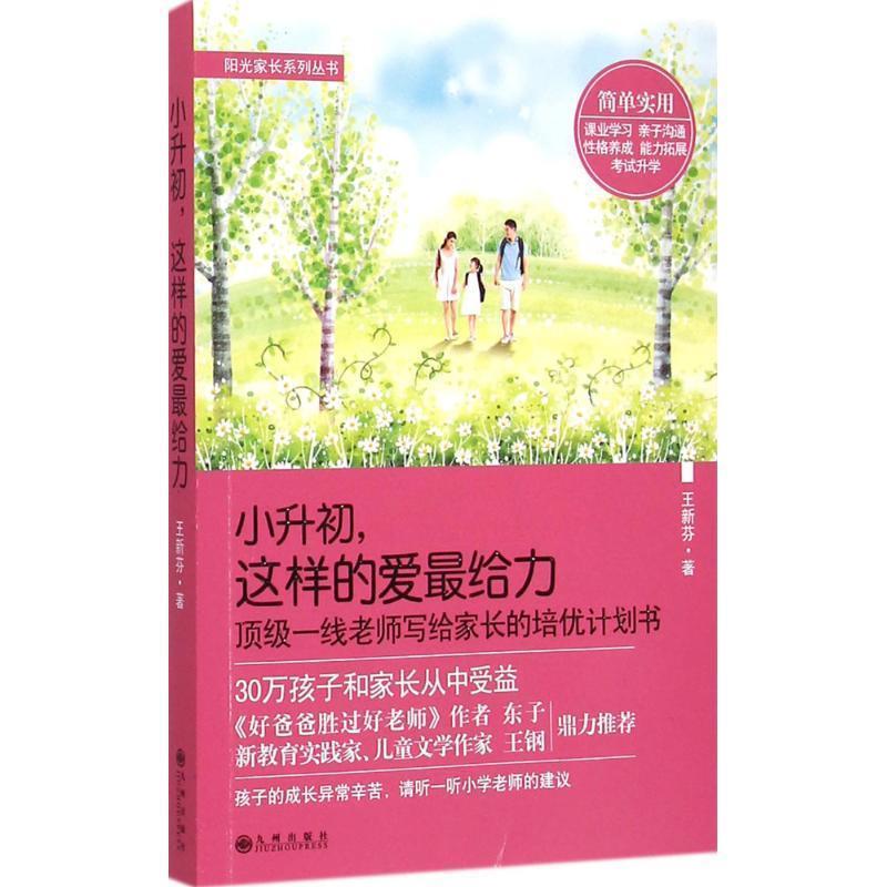 【正版书籍】 “阳光家长”系列丛书:小升初，这样的爱给力 王新芬　著 九州出版社
