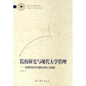 【正版书籍】 院校研究与现代大学管理:美国院校研究模式研究与借鉴 蔡国春 著 教育科学出版社