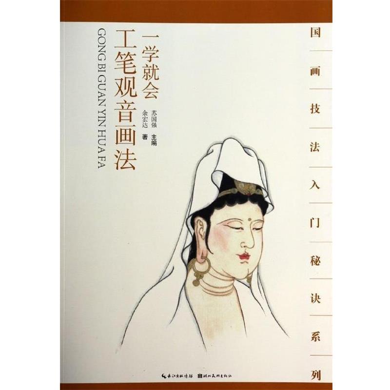【正版书籍】 国画技法入门秘诀系列一学就会--工笔观音画法 余宏达　著 湖北美术出版社