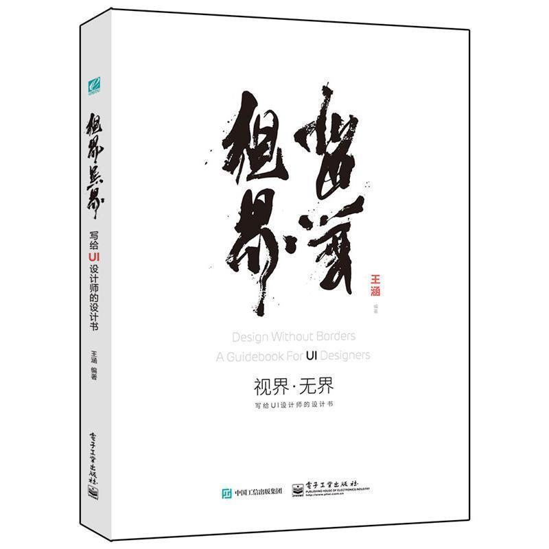 【正版书籍】 视界·无界:写给UI设计师的设计书 王涵 编著 电子工业出版社