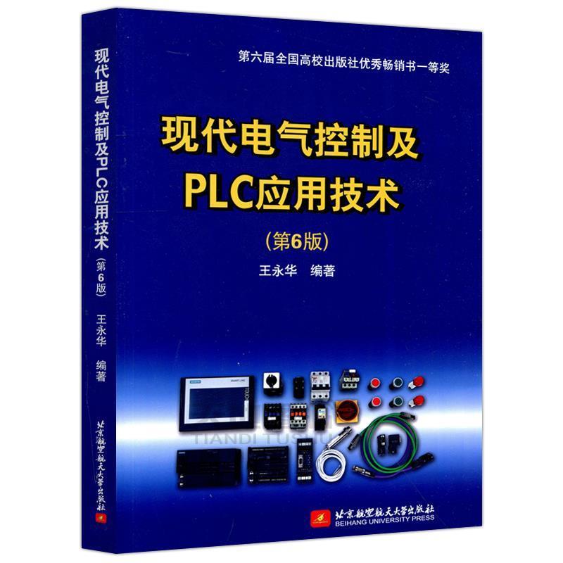 【正版书籍】 现代电气控制及PLC应用技术 王永华 著 北京航空航天大学出版社