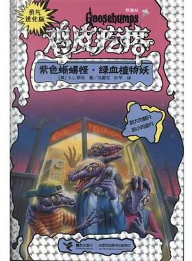 【正版书籍】 勇气进化版鸡皮疙瘩 银魔杖:紫色蜥蜴怪 绿血植物妖 (美)R.L.斯坦 接力出版社
