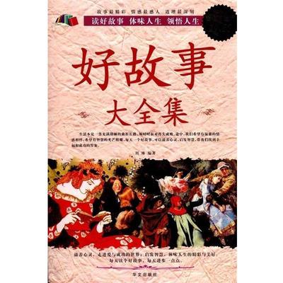 【正版书籍】 好故事 大全集 刘琳 华文出版社