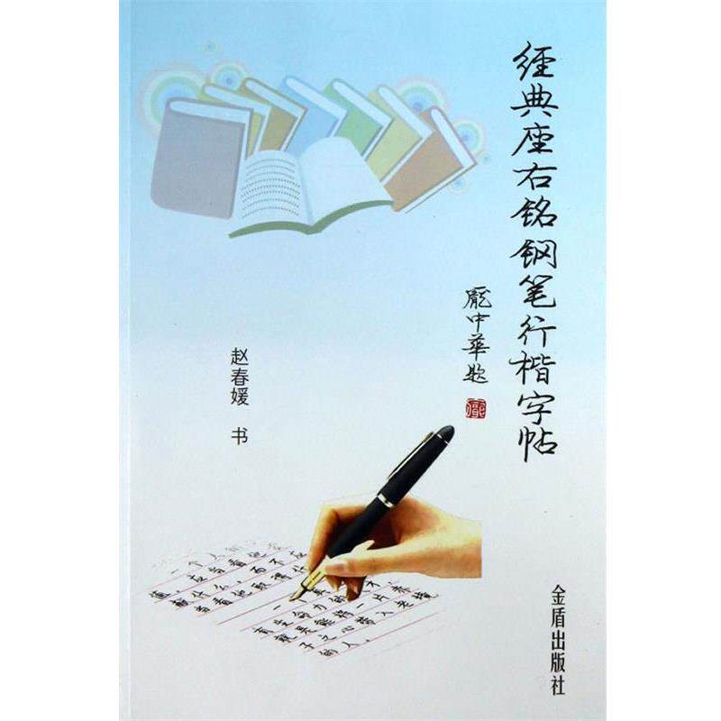 【正版书籍】 经典座右铭钢笔行楷字帖 赵春媛　书 金盾出版社