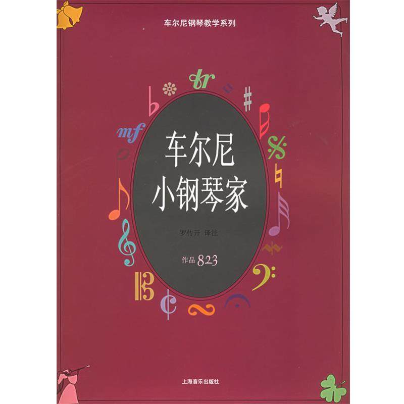 【正版书籍】 车尔尼小钢琴家.作品823&mdash;车尔尼钢琴教学系列 （奥）车尔尼 曲,罗传开 译注 上海音乐出版社