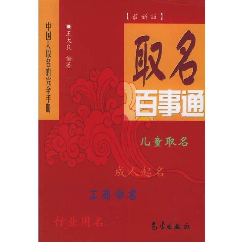 【正版书籍】 取名百事通 王大良 编著 气象出版社
