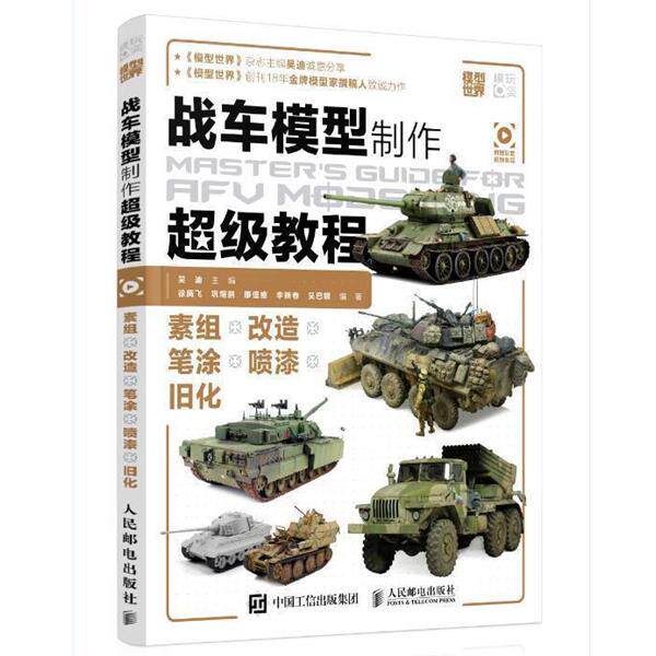 【正版书籍】 战车模型制作超级教程 吴迪 人民邮电出版社