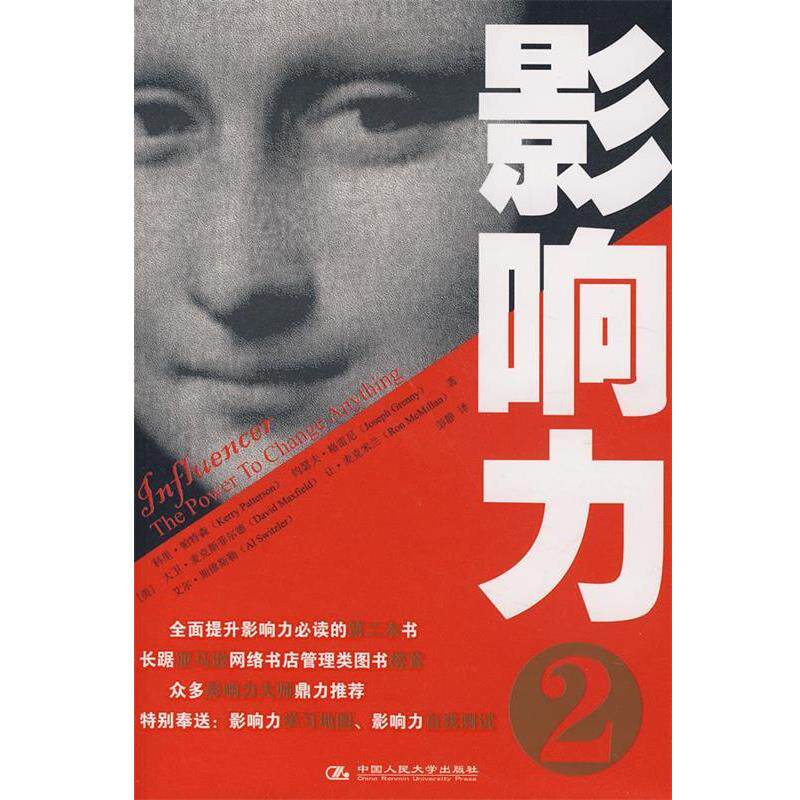 【正版书籍】 影响力 (美) 帕特森 等 中国人民大学出版社