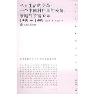 【正版书籍】 私人生活的变革:一个中国村庄里的爱情、家庭与亲密关系——乡村研究专著系列 阎云翔 著,龚晓夏 译 上海书店出版社