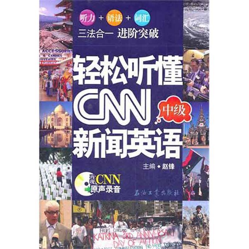 【正版书籍】 轻松听懂CNN新闻英语 赵锋 石油工业出版社