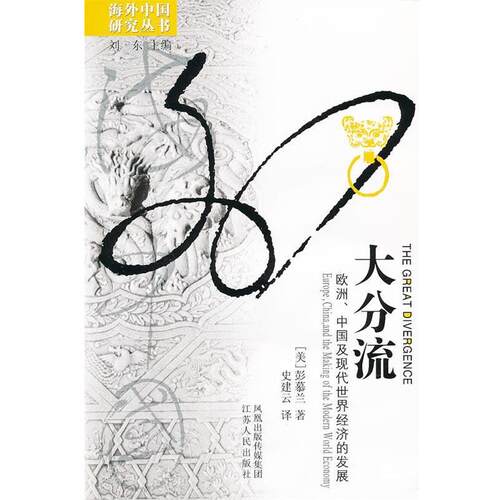 【正版书籍】 大分流 [美]彭慕兰　著,史建云　译 江苏人民出版社