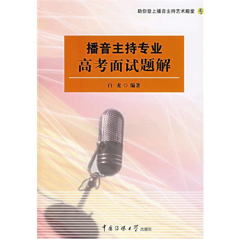 【正版书籍】 播音主持专业高考面试题解 白龙 中国传媒大学出版社