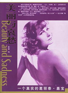 【正版书籍】 一个真实的葛丽泰·嘉宝—“美丽与哀愁”系列丛书 林原树　编 东方出版社