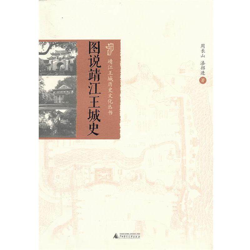 【正版书籍】 图说靖江王城史 周长山,漆招进　著 广西师范大学出版社