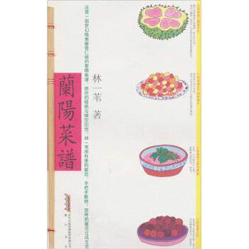【正版书籍】 蘭阳菜谱 林一苇 著 时代出版传媒股份有限公司,黄山书社