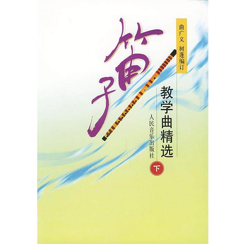 【正版书籍】 笛子教学曲精选 曲广义,树蓬 编订 人民音乐出版社