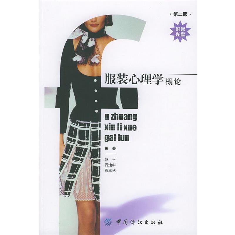 【正版书籍】 服装心理学概论 赵平,吕逸华,蒋玉秋 编著 中国纺织出版社