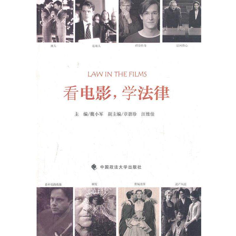 【正版书籍】 看电影 学法律 魏小军 主编 中国政法大学出版社
