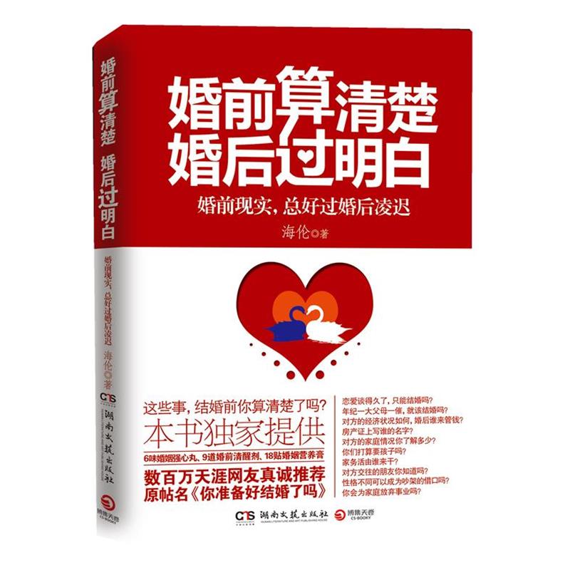 【正版书籍】 婚前算清楚，婚后过明白 海伦著 湖南文艺出版社