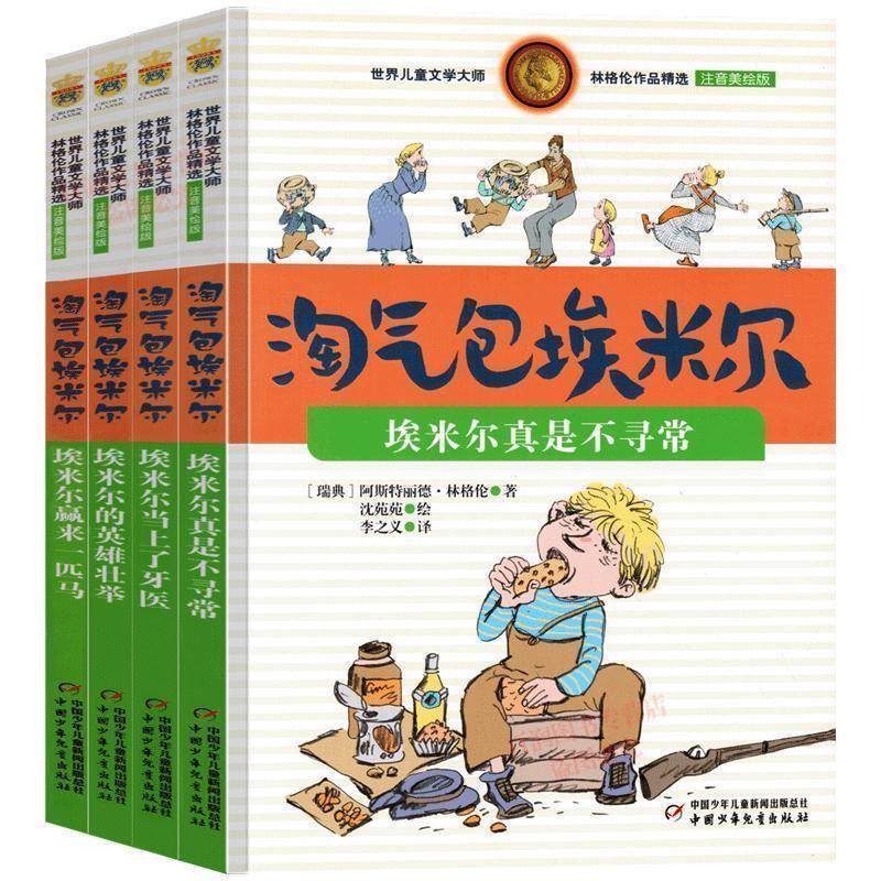 【正版书籍】 林格伦作品精选 注音美绘版-埃米尔真是不寻常 [瑞典] 阿斯特丽德·林格伦,沈苑苑 绘,李之义 中国少年儿童出版社