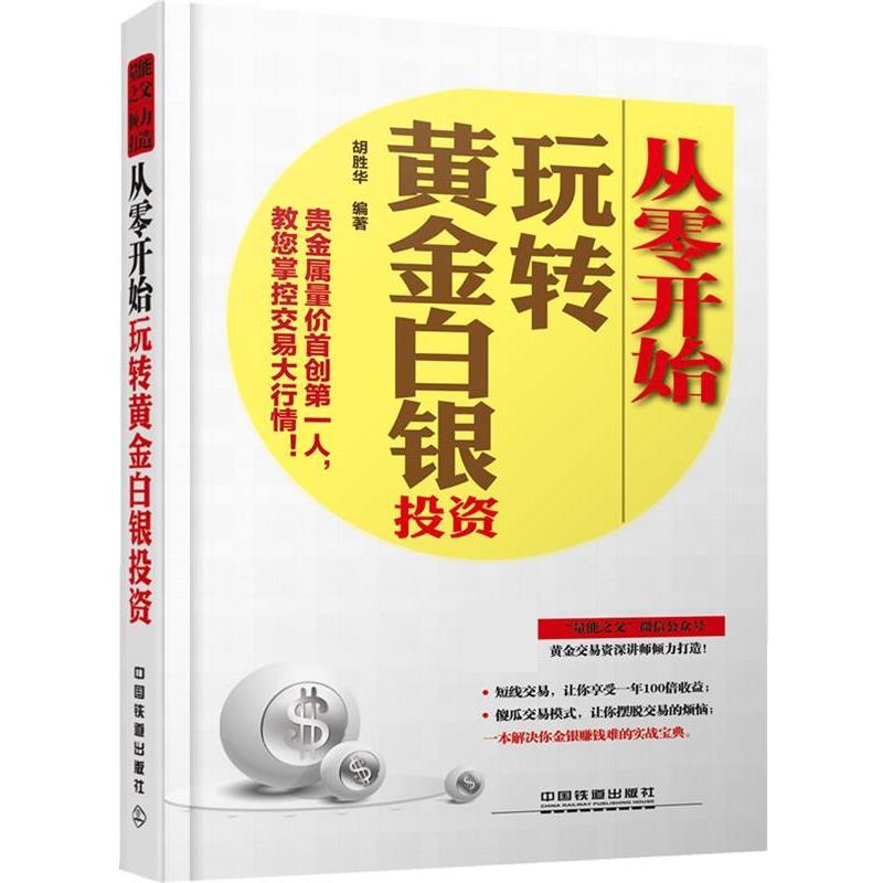 【正版书籍】 从零开始玩转黄金白银投资 胡胜华 中国铁道出版社