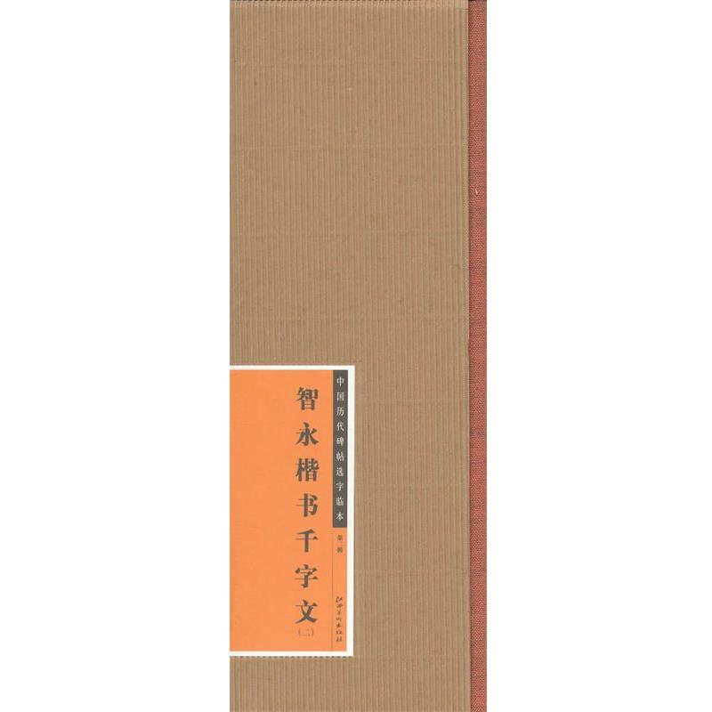 【正版书籍】 中国历代碑帖选字临本·智永楷书千字文 江西美术出版社　编 江西美术出版社
