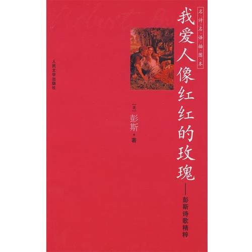 【正版书籍】 我爱人像红红的玫瑰:彭斯诗歌精粹 (英)彭斯　著,袁可嘉　译 人民文学出版社