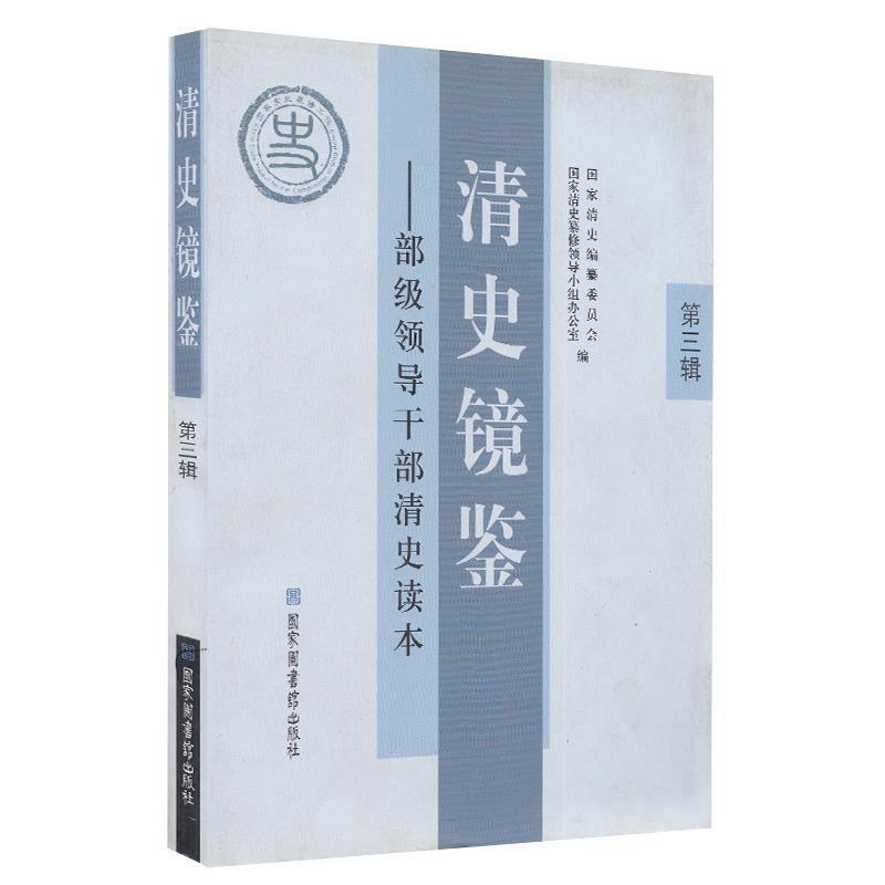 【正版书籍】 清史镜鉴:部级领导干部清史读本·第三辑 国家清史编纂委员会,国家清史纂修领导小组办公室 编 国家图书馆出版社