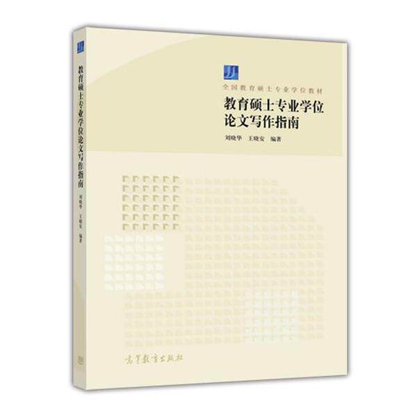 【正版书籍】 教育硕士专业学位论文写作指南 刘晓华,王晓安 著 高等教育出版社