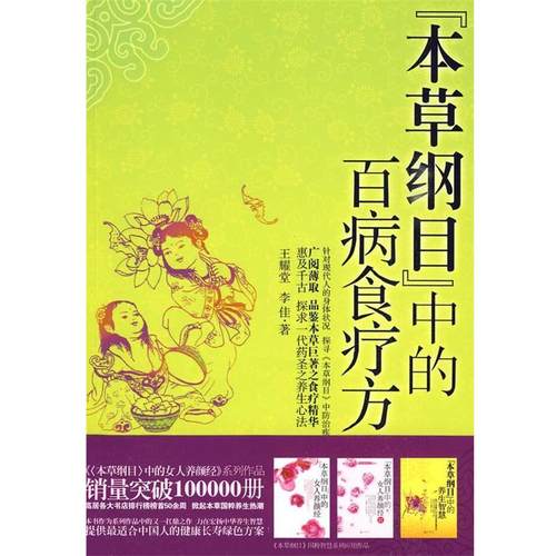 【正版书籍】 本草纲目中的百病食疗方 王耀堂,李佳　著 新世界出版社