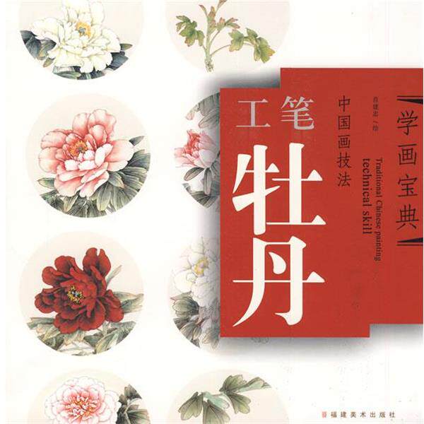 【正版书籍】 中国画技法—工笔牡丹 肖建忠 著 福建美术出版社