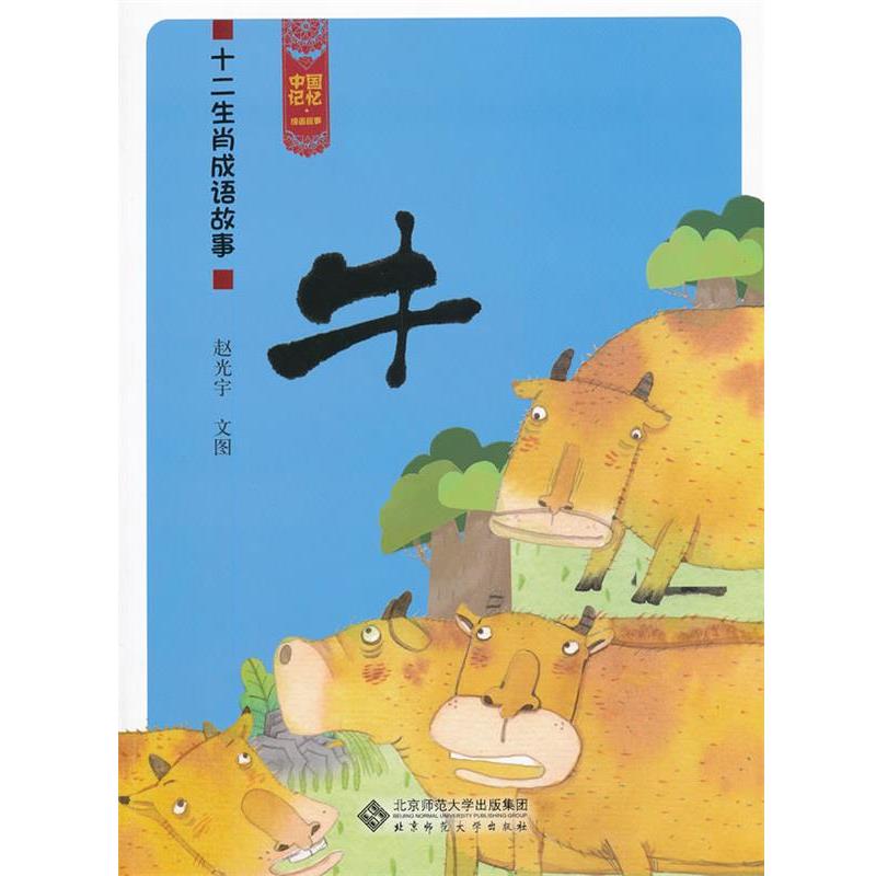 【正版书籍】 十二生肖成语故事 牛 赵光宇 北京师范大学出版社