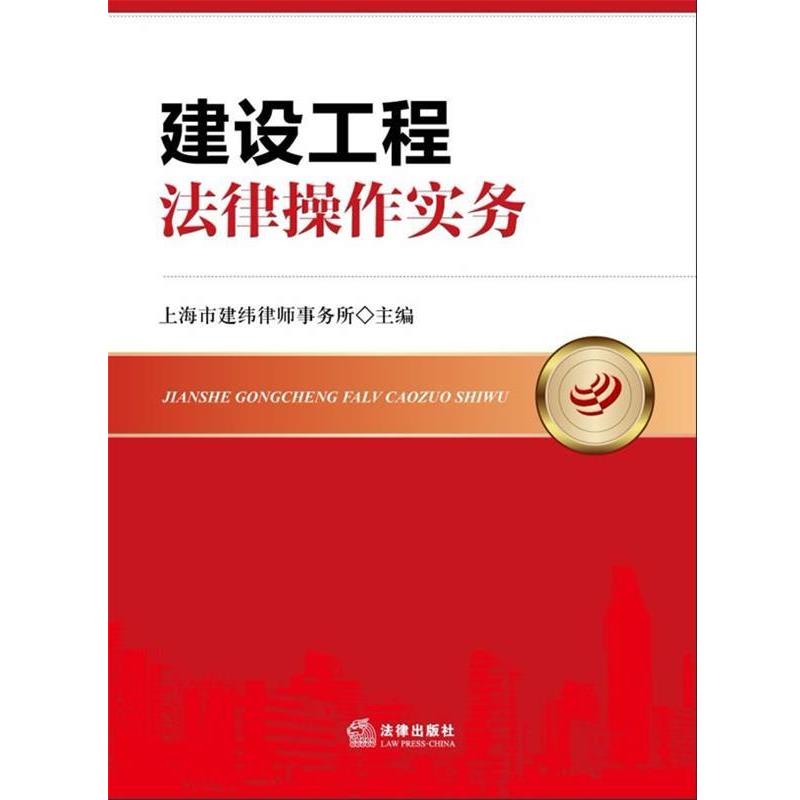【正版书籍】 建设工程法律操作实务 上海市建纬律师事务所　主编 法律出版社