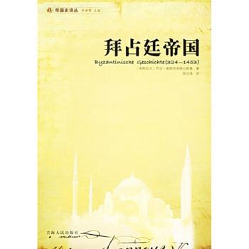 【正版书籍】 拜占廷帝国 [南] 奥斯特洛格尔斯基 著,陈志强 译 青海人民出版社