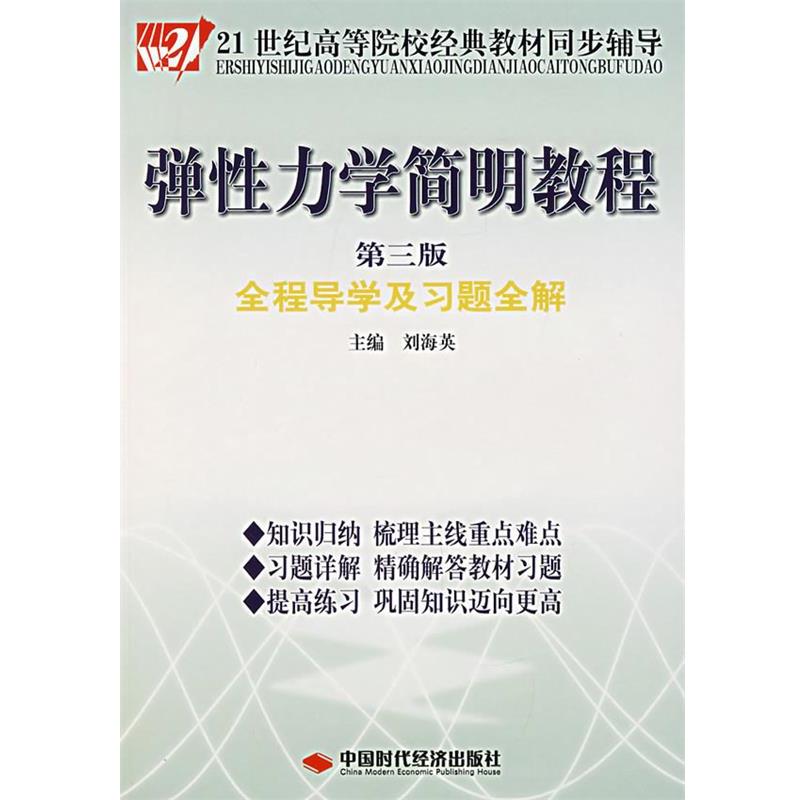 【正版书籍】 弹性力学简明教程全程导演及习题全解 刘海英 主编 中国时代经济出版社