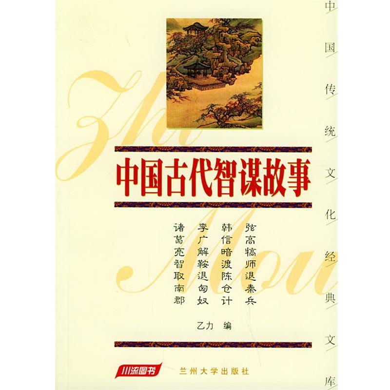 【正版书籍】 中国古代智谋故事 乙力 编 兰州大学出版社