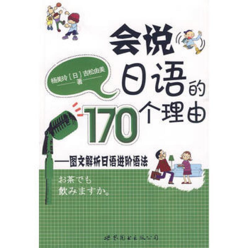 【正版书籍】 会说日语的170个理由:图文解析日语进阶语法 杨美玲,(日)吉松由美　著 世界图书出版公司
