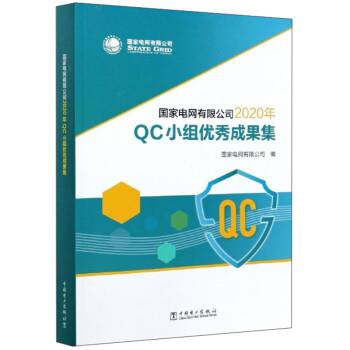 【正版书籍】 国家电网有限公司2020年QC小组优秀成果集 国家电网有限公司 中国电力出版社