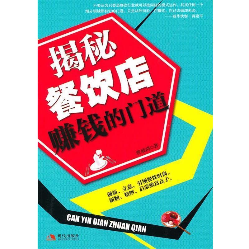 【正版书籍】 揭秘餐饮店赚钱的门道 曾展鸿 著 现代出版社有限公司