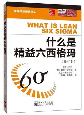 【正版书籍】 什么是精益六西格玛 迈克·乔治(Mike George)戴夫·罗兰兹(Dave Rowlands) 电子工业出版社