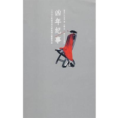 【正版书籍】 凶年纪事 (南非)库切(Coetzee,J.M.)　著,文敏　译 浙江文艺出版社