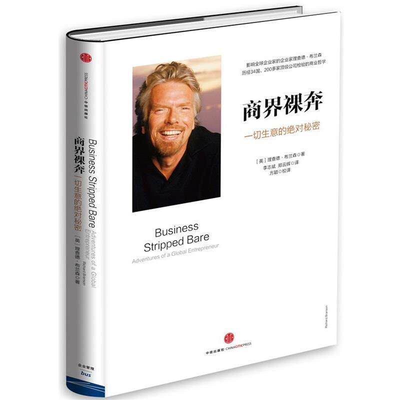 【正版书籍】 商界裸奔:一切生意的秘密 【英】理查德·布兰森 著 李志斌 郑云辉 译 方颖 校译 中信出版社