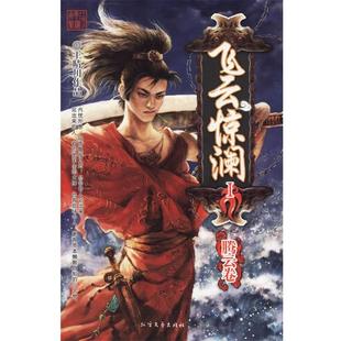 【正版书籍】 飞云惊澜Ⅰ：腾云卷 王晴川 著 北方文艺出版社